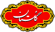 چای گلستان